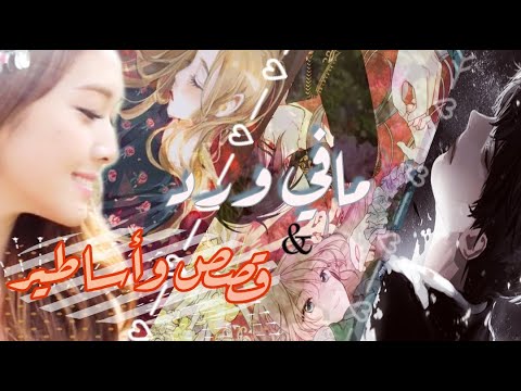 مافي ورد بيطلب مي بدون موسيقى قصص وأساطير عن الورد