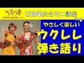【おうちで生涯学習】やさしく楽しい ウクレレ弾き語り