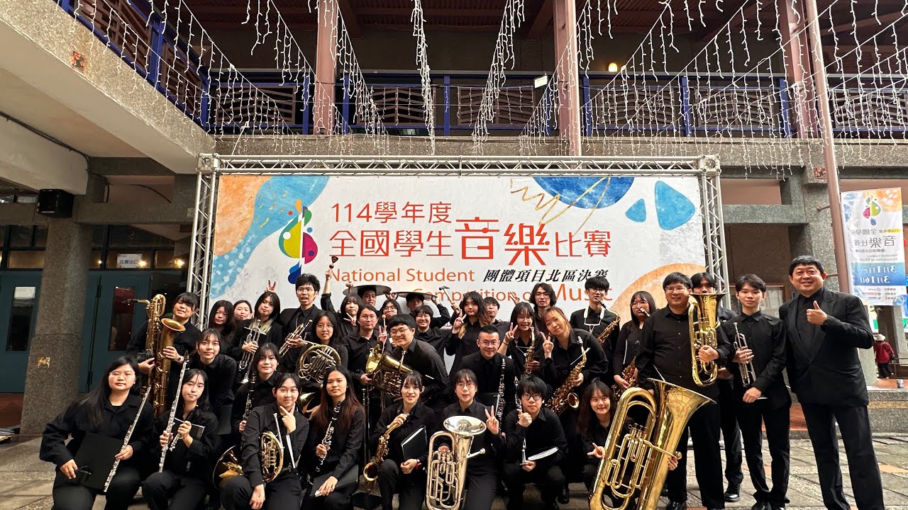 114學年度全國學生音樂比賽-國立東華大學管樂社