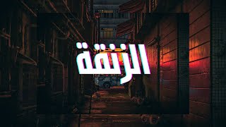 Nouveau Rap Marocain 2025 : Zanqa - البطالة وحياة الشارع (Viral)