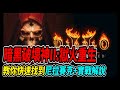 【暗黑2獄火重生】找尼拉塞克必看🔥詳細教學  實戰小技巧解說  diablo 2 resurrected