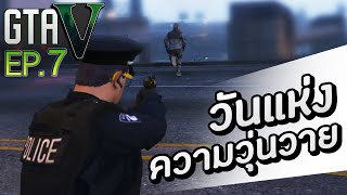 GTA V Roleplay #7 - ความวุ่นวายที่สถานีตำรวจ