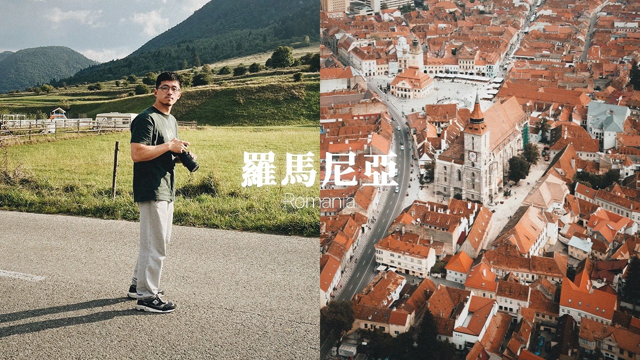 大部分台灣人一定沒來過的東歐國家：羅馬尼亞🇷🇴 | 德古拉城堡 Bran Castle、Transylvania公路旅行、野生棕熊行程、布加勒斯特  Bucharest