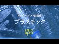 Orchardシリーズ： K-BALLET Opto『プラスチック』トレイラー