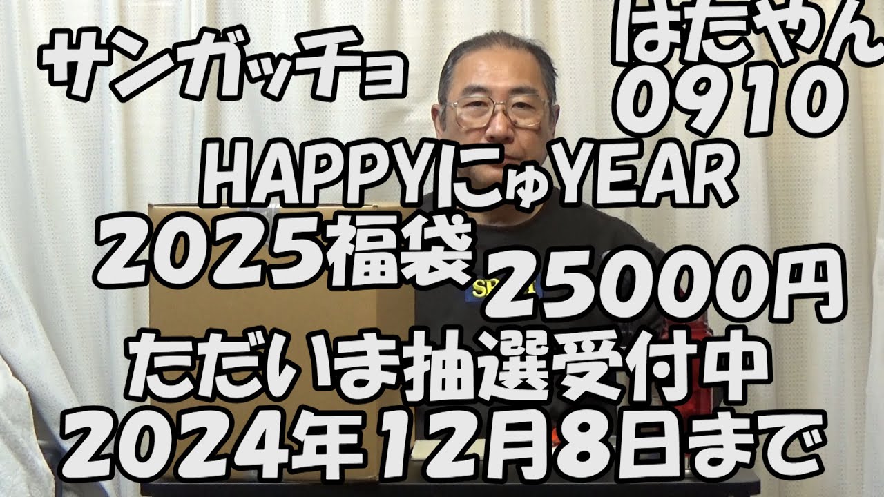 まだ間に合う サンガッチョ HAPPYにゅYEAR2025福袋25000円 
