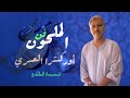 وصلة رائعة من فن الملحون من أداء المبدع الفنان محمد العسري قصيدة الكاوي Orchestre Asri 