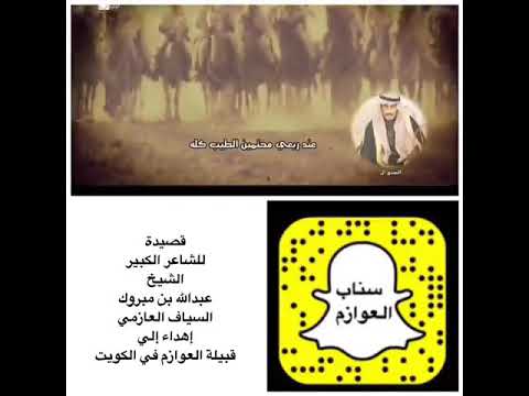 شاعر عبدالله بن مبروك السياف العازمي قيده في قبيلة العوازم