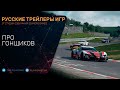 Gran Turismo 7 - Про гонщиков на русском