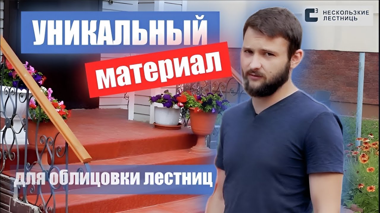 Уникальный материал для облицовки бетонных лестниц