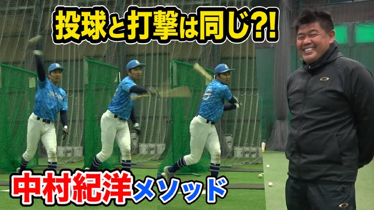 小指は使わず、投げる感覚で打つ！中村紀洋さんの打撃理論｜N's method（エヌズメソッド）②