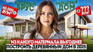 ИЗ КАКОГО МАТЕРИАЛА ВЫГОДНЕЕ ВСЕГО ПОСТРОИТЬ ДЕРЕВЯННЫЙ ДОМ В 2025 ГОДУ?