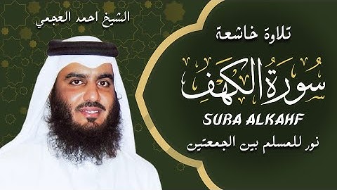 الشيخ احمد العجمي سورة الكهف النسخة الأصلية  Surat Al Kahf Official Audio