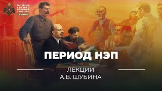 §14. Период НЭП | учебник \