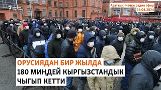 Азаттык: Кечки радио эфир | 16.04.2024