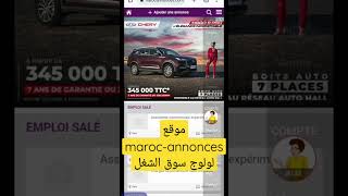 شرح موقع maroc-annonces لولوج سوق الشغل