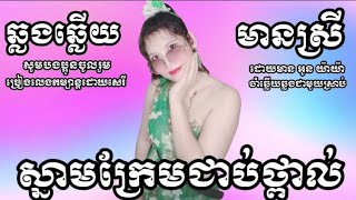 ស្នាមក្រែមជាប់ថ្ពាល់(ឆ្លងឆ្លើយ)karaoke #ភ្លេងសុទ្ធមានស្រីច្រៀង{Oun YaYa អូនយ៉ាយ៉ា}