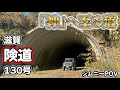 【POV】滋賀県にある“神”へ至る道を走ってみた!