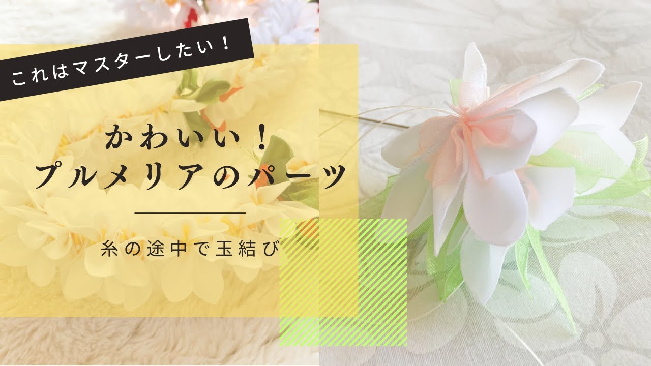 ハワイアンリボンレイ【超丁寧！】プルメリアのパーツの作り方と糸の