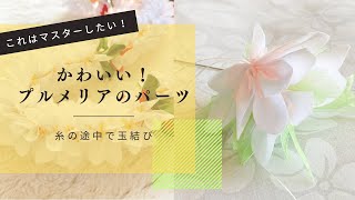 ハワイアンリボンレイ【超丁寧！】プルメリアのパーツの作り方と糸の