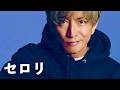 木村拓哉 - セロリ