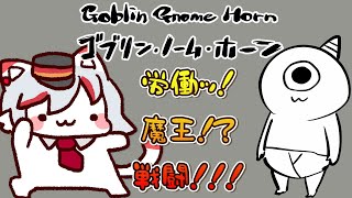 【ゴブリン・ノーム・ホーン】ゆるカワな見た目に騙されるな――これはガチ労働アクション…！！！🔥～ 猫、ドングリ集めて魔王に挑む⚔～【女性実況/初見プレイ】