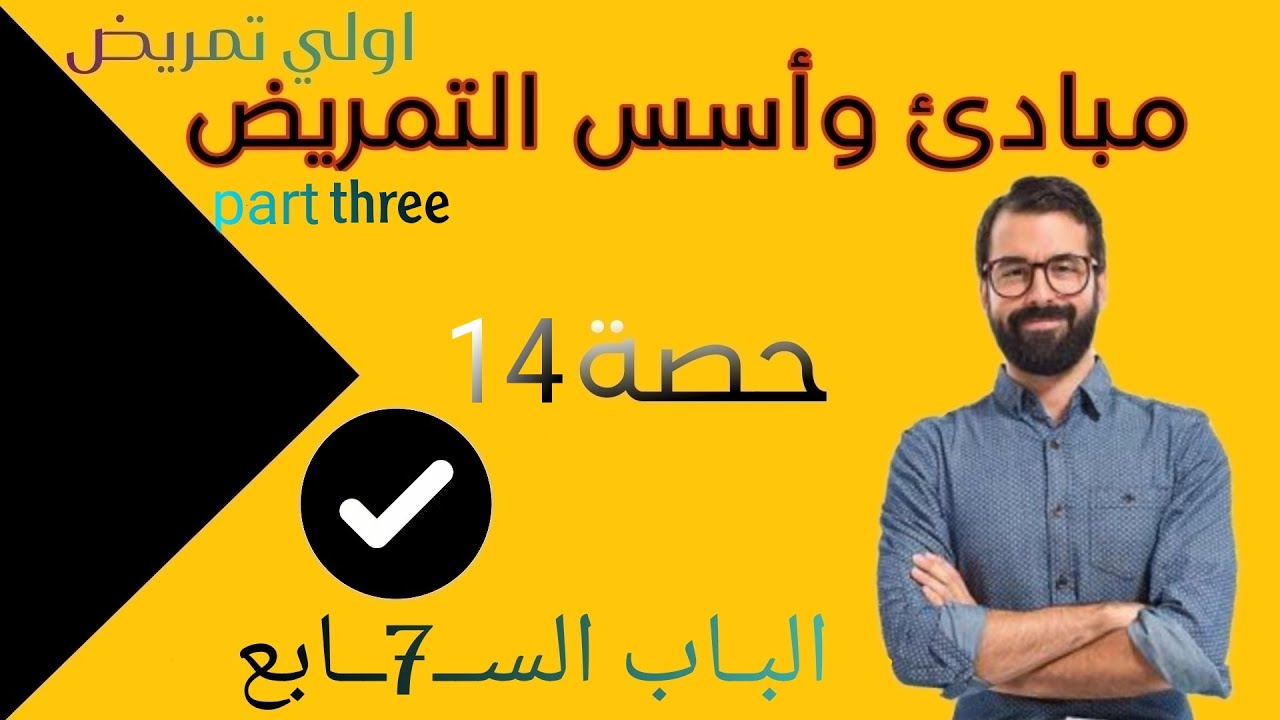 مبادئ وأسس تمريض| الباب السابع| الإخراج | حصة 14 | أولي تمريض |#شرح