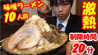 【大食い】濃厚こってりの10人前激アツ味噌ラーメン早食いチャレンジがヤバすぎた【激熱】【波風タテヲ】【デカ盛り】【モッパン】【高カロリー】大胃王 BigEater Challenge Menu