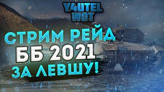 #ЗАЛЕВШУ - БИТВА БЛОГЕРОВ 2021- СНАЧАЛА БОИ ПОТОМ РЕЙД✦ ПОДАРИМ ХОРОШЕЕ НАСТРОЕНИЕ ?!✦