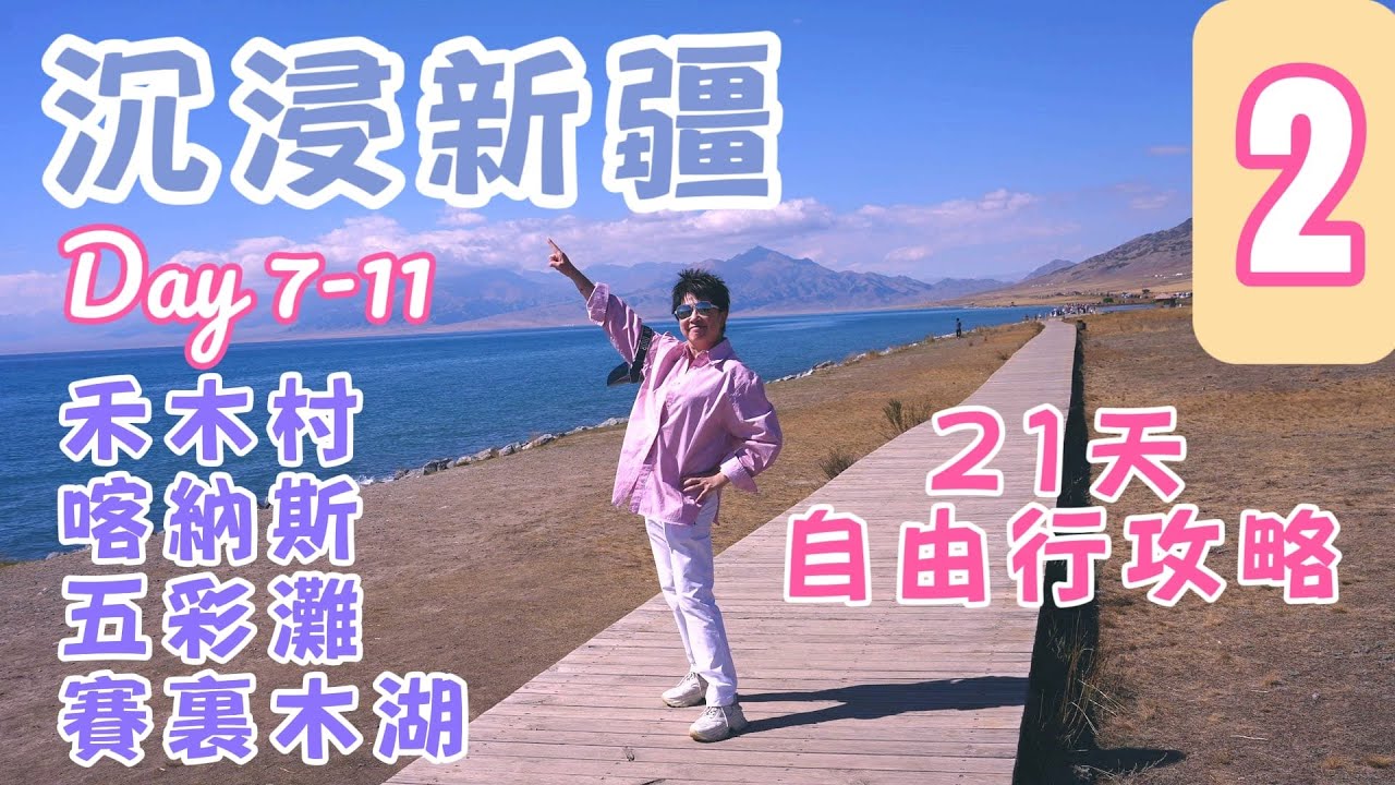 【📍沉浸新疆- 第2集】 21天南北疆非凡之旅✨｜與 Professor Li同遊北疆 Day7-11｜中國第一村🏘️禾木｜人間淨土🏞️喀納斯｜世界魔鬼城｜藍眼淚💧賽里木湖｜品嘗羊肉界頂流🐏鹽田灘羊肉