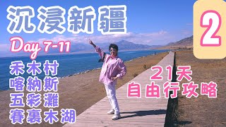 【📍沉浸新疆- 第2集】 21天南北疆非凡之旅✨｜與 Professor Li同遊北疆 Day7-11｜中國第一村🏘️禾木｜人間淨土🏞️喀納斯｜世界魔鬼城｜藍眼淚💧賽里木湖｜品嘗羊肉界頂流🐏鹽田灘羊肉
