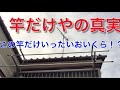 【買ってみた】 竿だけ屋の真実 実際購入しました さおだけや 物干し竿 いくら？ 衝撃のお値段 相場の何倍！？