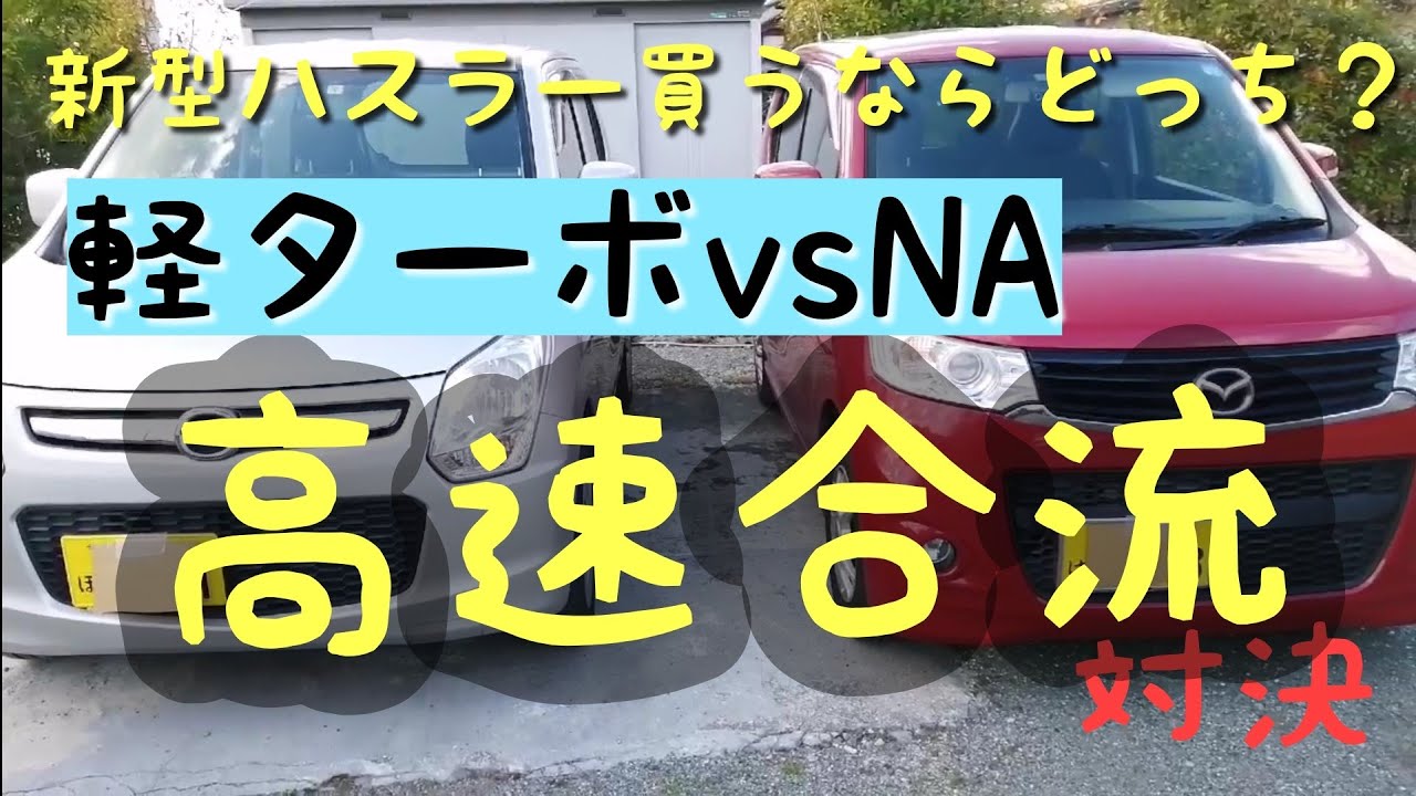 スズキｒ06ａ軽ターボ ｎａ 高速の合流 100ｋｍ巡行を比較してみた Youtube