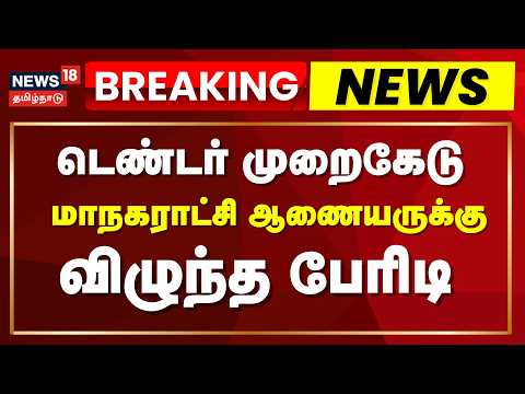 Tambaram Commissioner | Tendor Scam | தாம்பரம் மாநகராட்சி ஆணையர் காத்திருப்போர் பட்டியலுக்கு மாற்றம்