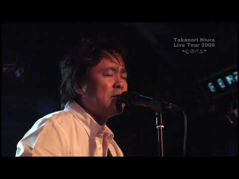 日浦孝則 LiveTour 2009 DVD M15 心のベル