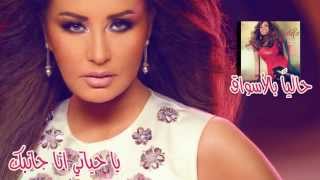 Latifa [Audio] - Ya Hayati Ana Jambak | لطيفة - يا حياتي أنا جانبك