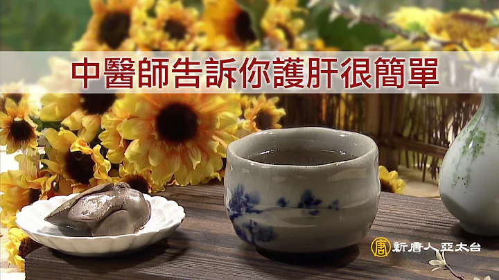 GOT、 GPT等肝功能指数正常，为什么会得肝癌？有这些征兆要小心！｜谈古论今话中医(349) - 天天要闻