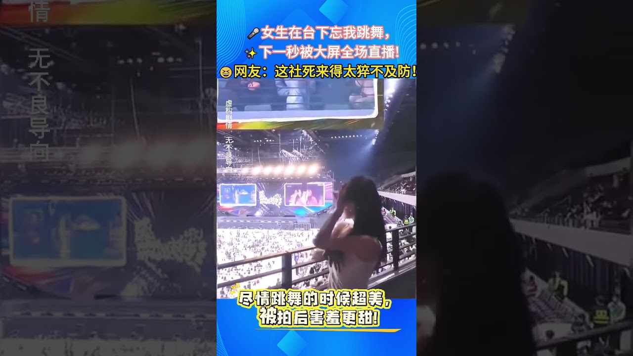 🎤女生台下忘我跳舞，下一秒被大屏全场直播！这社死来得太猝不及防！#搞笑瞬间 #社死现场 #意外名场面
