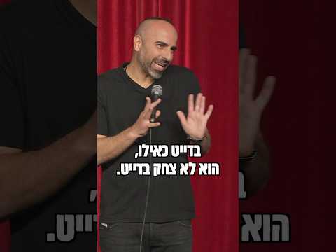 לא צחק בדייט