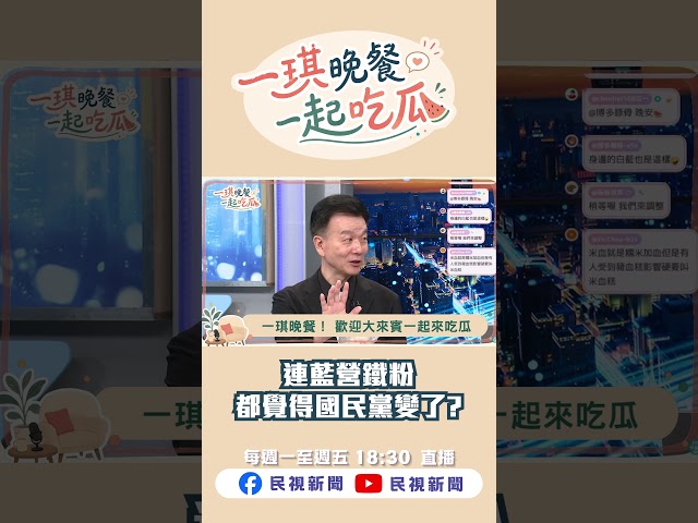 ▌連藍營鐵粉都覺得國民黨變了?｜《一琪晚餐》 EP11 精華