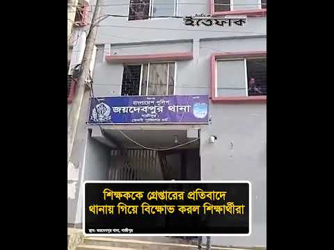 শিক্ষককে গ্রে'প্তা'রের প্রতিবাদে থানায় গিয়ে বি'ক্ষো'ভ করল শিক্ষার্থীরা #teacher #gazipur #ittefaq