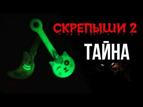 СКРЕПЫШИНАЯ ТАЙНА! Все Скрепыши 2 светятся в темноте