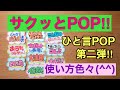 便利なひと言POP‼︎第二弾‼︎