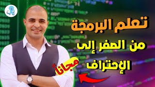 تعلم البرمجة من الصفر - الأستاذ ابراهيم عادل مشروع البرمجة اكتوكود - تعلم البرمجة للمبتدئين مجانا ‼️