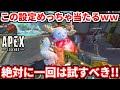この設定早くやっておけばよかった・・プロもやってる弾が当たる設定!実際に使ってみた感想や撃ち合い解説も!【APEX LEGENDS立ち回り解説】