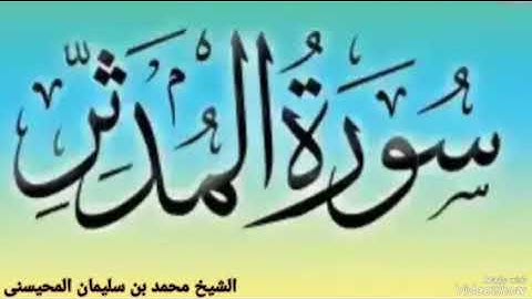 سورة المدثر بصوت الشيخ محمد بن سليمان المحيسنى