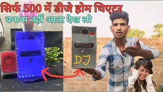 how to make aap apne ghar per banaen home theatre 🔉 500 mein सबसे सस्ता होम थिएटर 500 में खुद बने