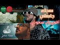 ردة فعل مغربي L K الحكمان هجاء جاهلي