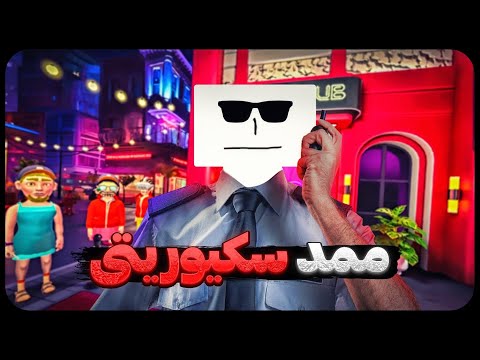 از ممد نمیتونی رد شی    