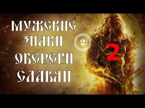 СЛАВЯНСКИЕ МУЖСКИЕ ОБЕРЕГИ АМУЛЕТЫ ТАЛИСМАНЫ*СЕРИЯ 2*ЧАСТЬ 1