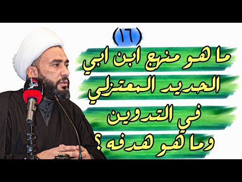 ما هو منهج ابن ابي الحديد المعتزلي في التدوين وما هو هدفه الشيخ علاء السعيدي 2022م